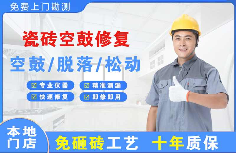 呼兰瓷砖空鼓修复
